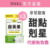 BHK's 藤黃果 素食膠囊 (30粒/袋)  (3袋/6袋)多入組 享甜/窈窕/醣類/甜食/體態管理 官方旗艦店