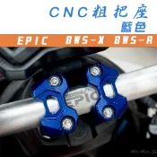 EPIC | 藍色 CNC 機械樣式 粗把座 把座 把手座 車手座 適用於 BWS BWS X BWS R 大B
