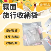 【旅行收納袋】霧面 旅行好物 收納袋 夾鏈袋 拉鍊袋 防塵袋 密封袋 衣服收納袋 夾鍊袋 霧面夾鏈袋 拉鏈袋 磨砂袋