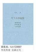 免運 書 天下為學說裂清末民初的思想革命與文化運動 瞿駿 2017-11 社會科學文獻出版社