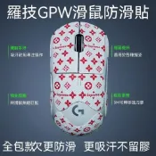 【福柚-蝦幣反饋】gpw二代防滑貼羅技GPW一代2代三代四代狗屁王2吸汗超薄電競全包