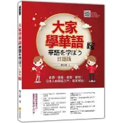 大家學華語（日語版）新版：會聽、會看、會寫、會說！...（隨書附作者親錄標準華語發音＋朗讀音檔QR Code）＜啃書＞