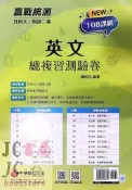 【JC書局】千華高職 統測 總複習測驗卷 3H52 英文 