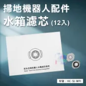 【掃地機耗材】水箱濾芯(12個/盒) 適用石頭S50/S51、小瓦掃地機器人 配件 耗材 HC-St-WFt