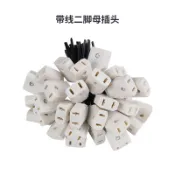 帶線2孔母插頭防水一件式型二腳母頭 220V公母對接AC電源頭