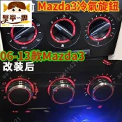 Mazda3 06-13款經典馬3 Mazda3冷氣旋鈕 Mazda3中控冷氣改裝裝飾暖風開關 鋁合金 馬自達配件