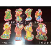 財帛材料【八仙】 透薄紙 一組八張 金紙紙糊手作裝飾