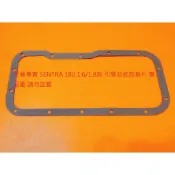 裕隆 SENTRA 180 N16 M1 X-TRAIL 03-14 引擎油底殼墊片 機油油底殼墊片 變速箱油底殼墊片