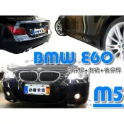 超級團隊S.T.G 寶馬 BMW E60 520 535 523 M5 款式 空力套件 大包 前保桿 側裙 後保桿