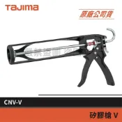 (店+)【Tajima 田島】景鴻五金 公司貨 架式 矽利康槍 CNV-V 省力 不滴膠 填縫 居家修繕 塑鋼材質 輕量化 含稅價