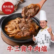 【國宴名廚-阿基師】牛三寶老饕牛肉爐1包(1200g±10%;固形物600g)滿$799免運 年菜 鍋物 肉多多 大份量