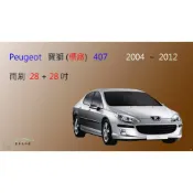 (店+)【車車共和國】Peugeot 寶獅 (標緻) 407 矽膠雨刷 軟骨雨刷 前雨刷 雨刷錠