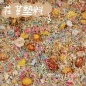 嘰哩呱啦胖｜可食用花草墊料 倉鼠除臭墊材 小寵專用 倉鼠墊材