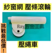 台灣製 壓繩器  壓繩車 紗窗壓輪 紗網 修繕 壓輪 壓網輪 塑膠壓繩 安裝紗網 壓條 省力 紗窗網 壓條滾輪 壓繩車
