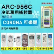 [百威電子] 冷氣萬用遙控器 ( 適用品牌： CORONA CORALLA 可樂娜 可樂那 ) ARC-956C 冷氣