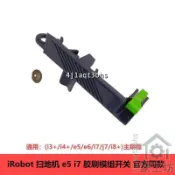 【滿299出貨】適用iRobot e5 i7 滾刷模組開關 滾刷開關 主刷框配件 掃地機配件 滾刷開關 掃地機配件