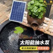 【公司貨】太陽能魚缸循環水泵抽水泵小魚池水循環系統假山無電自動流水噴泉