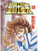 【灰熊iREAD】聖鬥士星矢（12）文庫版 車田正美