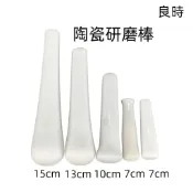 《良時》研磨缽棒  搗藥棒 研磨棒 研磨棒 搗藥器 乳缽棒 藥缽棒 磨藥棒 磨碗棒 陶瓷研磨棒 磨缽棒