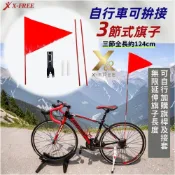 世尉X-FREE 腳踏車安全尾旗 安全警示旗 單車警示旗 車隊警示旗 警示旗 自行車警示旗 腳踏車警示旗C33-51
