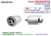【福將漁具】Daiwa電動捲線器 1000型 馬達