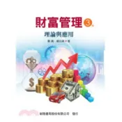 新陸-建宏 財富管理：理論與實務 / 9789866333750 / 201910月〈建宏書局〉