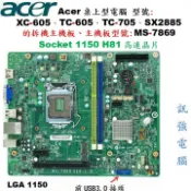 【小惡魔市集】宏碁XC-605、TC-605、TC-705..等型號桌機的拆機板、主機板型號 :MS-7869、二手測試良品、附擋板
