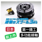 【W.S釣具】日本原裝、第一精工 三種功能線軸、上線、洗線、退線3種功能、搭配2.0上線器使用方便、上線機、退線機