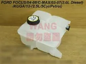 FORD FOCUS C-MAX KUGA 備水桶 輔助桶 副水桶 備水箱 其它噴水桶,來令片,水箱,煞車盤 歡迎詢問