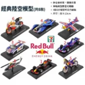 7-11 紅牛 模型車 極速能量 任選 (賽車 模型車 重機 重型機車 飛機 直升機  RED BULL )