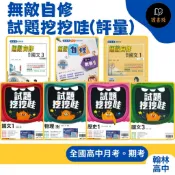 【115學年】翰林高中『無敵自修 / 試題挖挖哇(評量)』國文 / 數學 / 物理 / 化學 / 生物 / 地科 / 歷史 / 地理 / 公民 / 選修物理 / 選修化學 高一 高二 高三_各版本適用 (請依照學校進度購買)