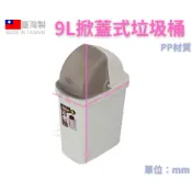 聯府 C6010 中福星掀蓋垃圾桶 9L 掀蓋式 小垃圾桶 浴室垃圾桶 房間置物桶 分類桶 搖蓋桶【台灣製】KEYWAY