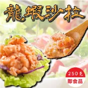 【阿珠媽海產】龍蝦風味沙拉 250g 500g 龍蝦沙拉 鮑魚風味沙拉 鮑魚沙拉 螯蝦沙拉 沙拉 壽司 風味沙拉 手捲