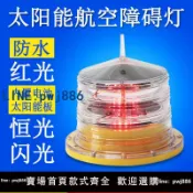 超值好物館 【台灣公司 可打統編】塔吊障礙燈頂部防碰撞燈 航空警示燈 航空障礙燈限高警示燈航空燈