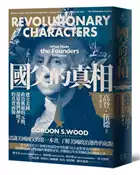 【灰熊iREAD】國父的真相：建立美國政治典範的元勳，還原他們神壇下的真實面貌 高登．伍德