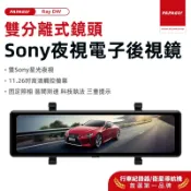 【PAPAGO!旗艦館】Ray DW 分離式前後雙鏡頭電子後視鏡行車記錄器 SONY星光夜視 140度大廣角 GPS測速