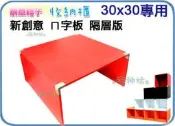 =海神坊=創意格子專用 ㄇ字板 分隔板 隔層板 分層板 置物板 上下層 木櫃 DIY組合 每組2片 4入1150免運