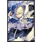終結的熾天使(02)【金石堂書店】