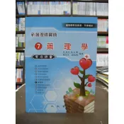 〈大學書城〉〈現貨〉永大【新護理師寶典(7)藥理學實力評量(陳思萍)】