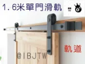 源一商社 1.6米 單門 穀倉門 滑軌 軌道門 軌道 LOFT 工業風 美式 拉門 五金配kb