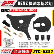 【YOYO汽車工具】JTC 6237 BENZ 機油泵拆裝組 賓士 機油泵 機油 真空 幫浦 泵浦 拆卸 安裝 工具