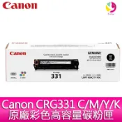 飛鴿3C通訊 【送7-11禮券300元】佳能 Canon CRG331 C/M/Y/K原廠彩色高容量碳粉匣-適用MF628Cw(LBP7100C/7110C)【APP賺6%點數 領券最高折500】