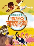 【灰熊iREAD】勇救魔法國（1）：肯尼亞神奇之旅 安佳麗‧米塔爾