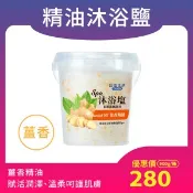 【台糖健康易購網】【台鹽】薑香精油SPA沐浴鹽（900g/罐）