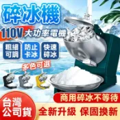 110v碎冰機 新款刨冰機 電動冰沙機 攪拌沙冰機 商用雪花刨冰奶茶店家用大功率打冰機 家用碎冰機 火鍋店綿綿冰機破冰機
