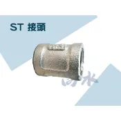 【尚水】含稅 不鏽鋼接頭 雙內牙接頭 轉接頭 雙接頭 4分 6分 1吋