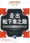 【三民網路書店】走出松下幸之助―松下V字型崛起之謎：“足球”理論與破壞性創新（簡體書） 作者：(英)法蘭西斯‧麥肯納利