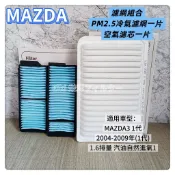 【Eiki栄輝】馬自達 MAZDA3 2004-2009年(1代)1.6排量 汽油自然進氣款 PM2.5冷氣濾網 空氣芯