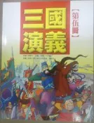 ✤AQ✤ 三國演義(第伍冊) 羅貫中/跨世紀⏫ 七成新(自有書) U2121