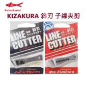 【世界釣具】日本 KIZAKURA 斜刃 子線夾 斜口不鏽鋼磯釣子線剪 快速子線剪 魚線剪 漁線剪刀 剪線器 磯釣 kz